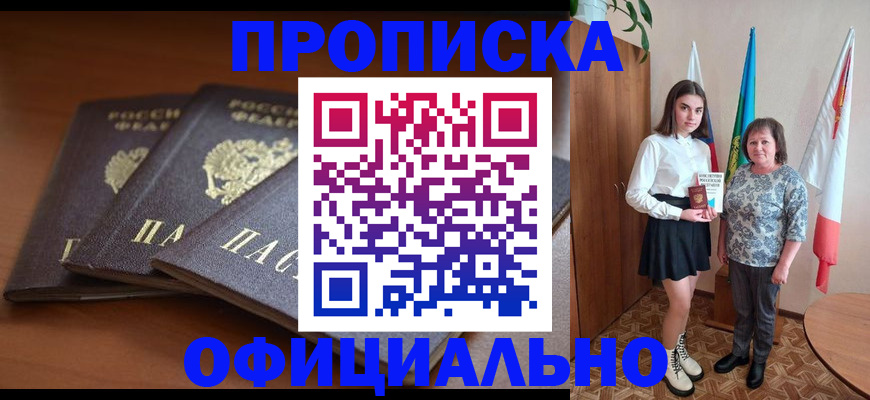 прописка законно в Славянске-на-Кубани